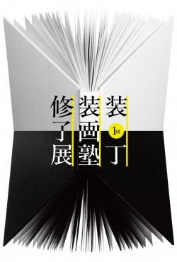 修正版_装丁装画塾修了展_DM_design