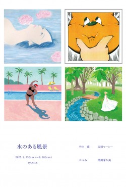 2025水のある風景 表