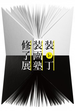 修正版_装丁装画塾修了展_DM_design